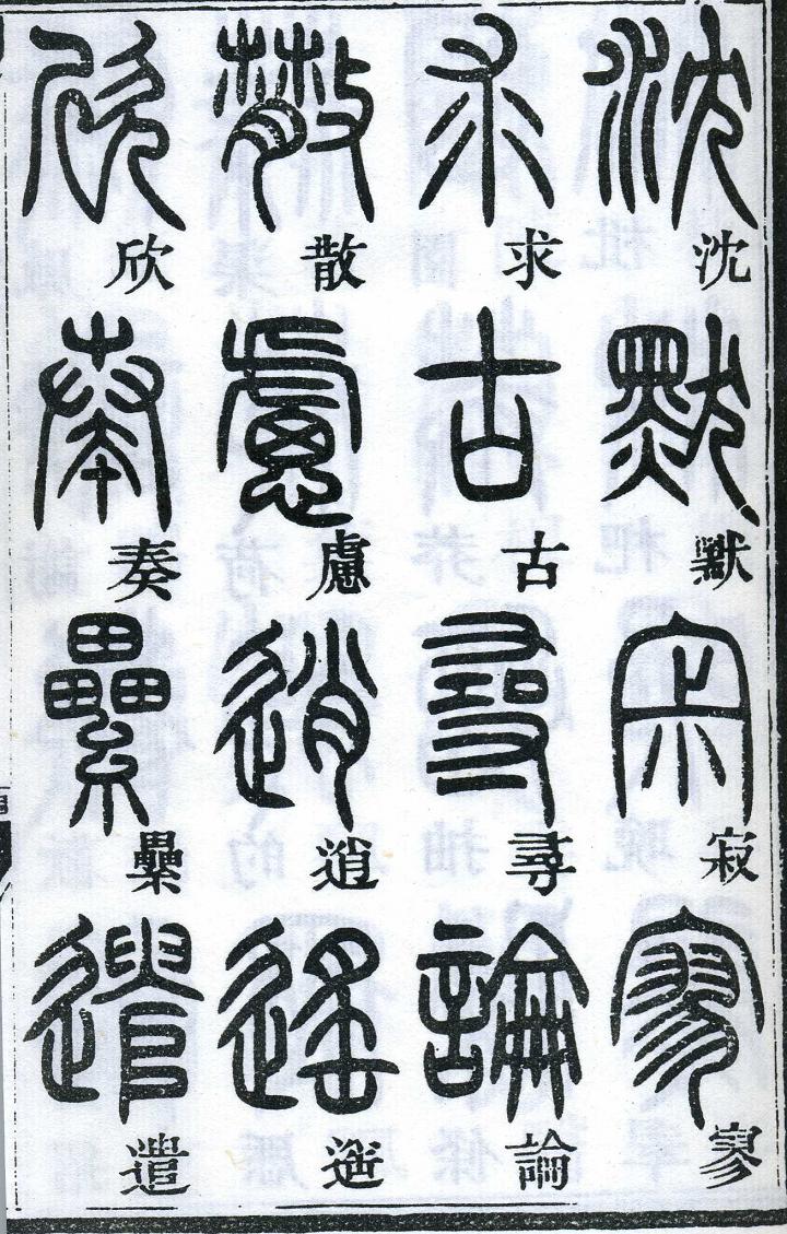 邓石如篆书千字文 楷书对照 高清晰 历代书法 第47张-墨韵书香 邓石如篆书千字文 楷书对照 高清晰 历代书法 第47张