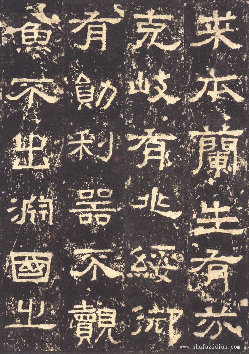 《张迁碑》隶书之妙品 高清大图 历代书法 第20张