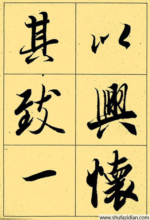 兰亭序放大本全文 历代书法 第42张