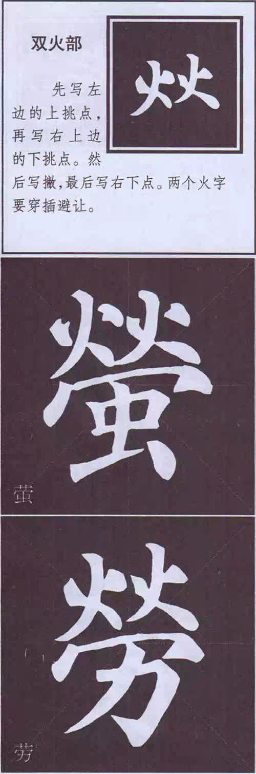 颜真卿《多宝塔碑》边旁部首书写教程 书画知识 第71张-墨韵书香 颜真卿《多宝塔碑》边旁部首书写教程 书画知识 第71张