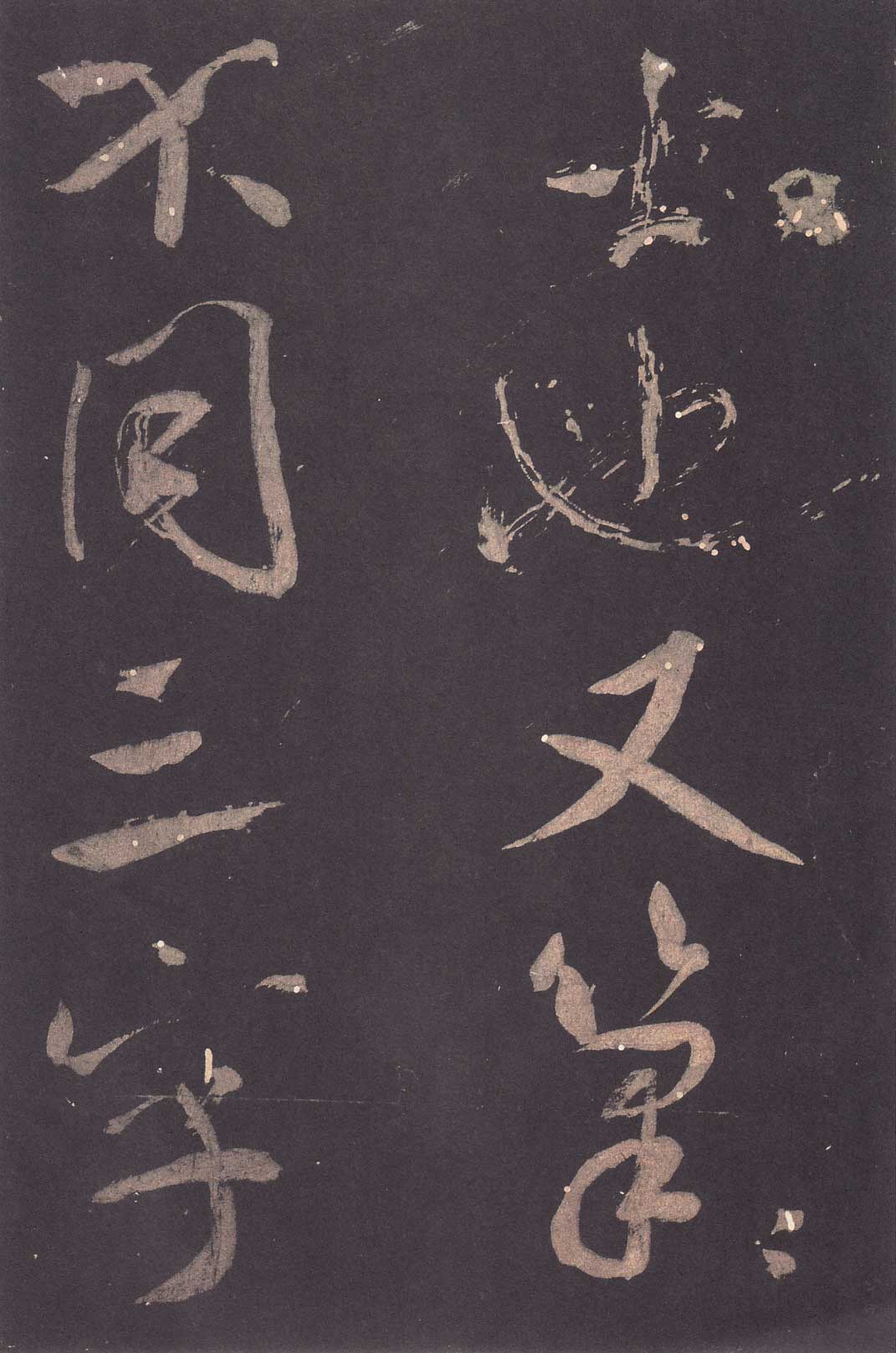 米芾《学书贴》高清拓本 历代书法 第9张