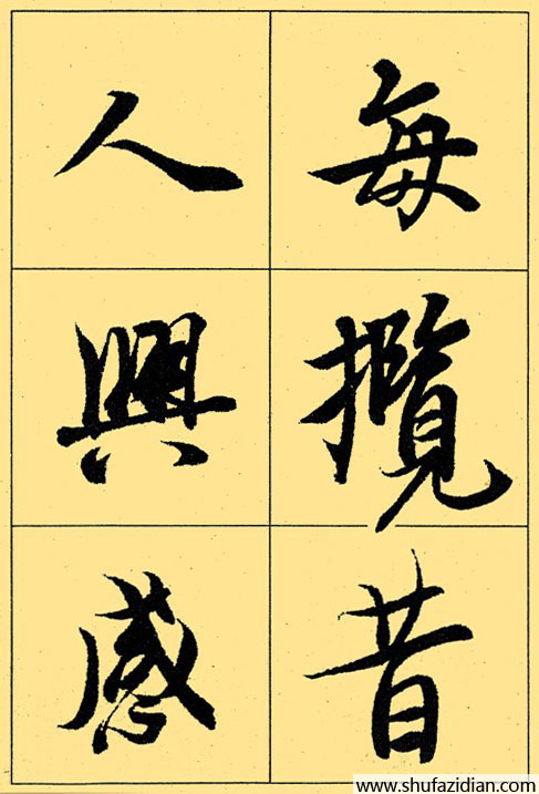 兰亭序放大本全文 历代书法 第31张