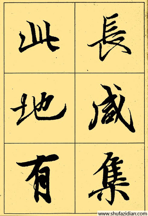 兰亭序放大本全文 历代书法 第6张