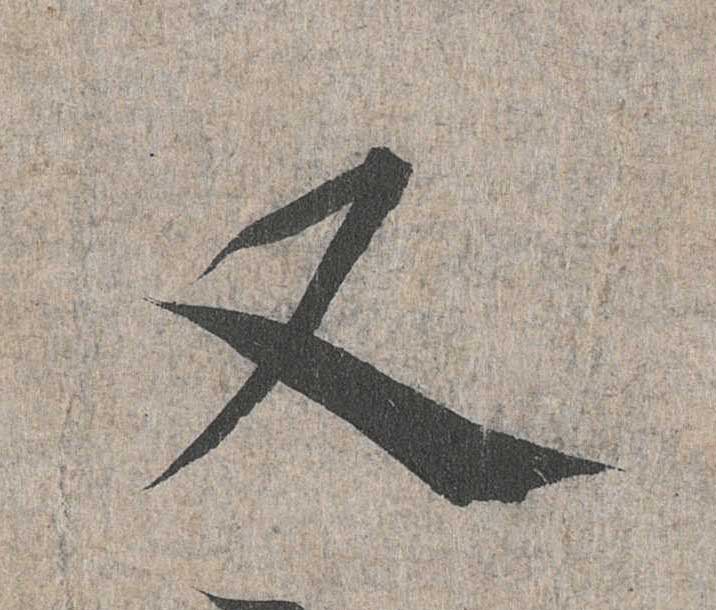 神龙本《兰亭序》全文逐字放大——经典再现！323个字！怎么看你都不厌！ 历代书法 第45张
