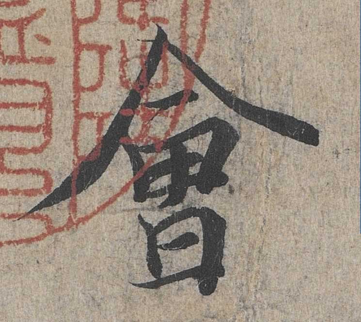 神龙本《兰亭序》全文逐字放大——经典再现！323个字！怎么看你都不厌！ 历代书法 第14张