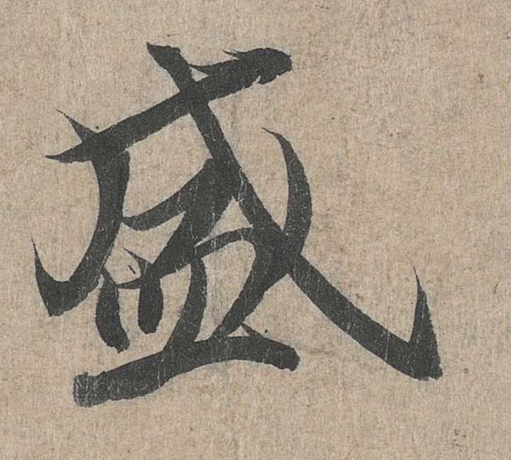神龙本《兰亭序》全文逐字放大——经典再现！323个字！怎么看你都不厌！ 历代书法 第108张