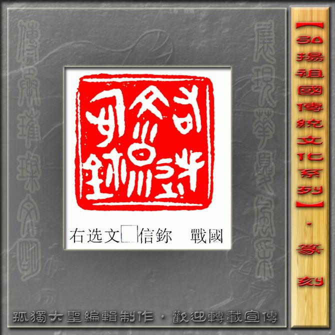古玺欣赏（二） 历代书法 第5张