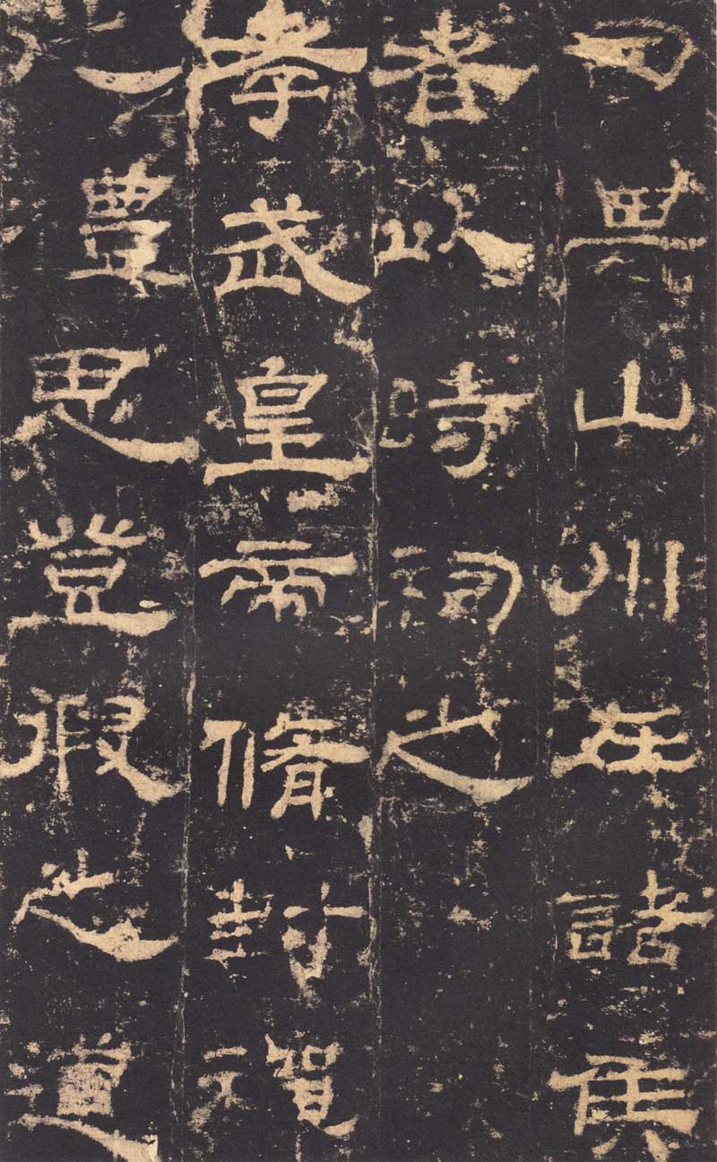 东汉隶书《华山庙碑》 历代书法 第9张-墨韵书香 东汉隶书《华山庙碑》 历代书法 第9张