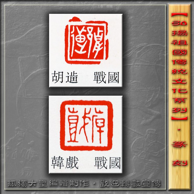 古玺欣赏（二） 历代书法 第11张