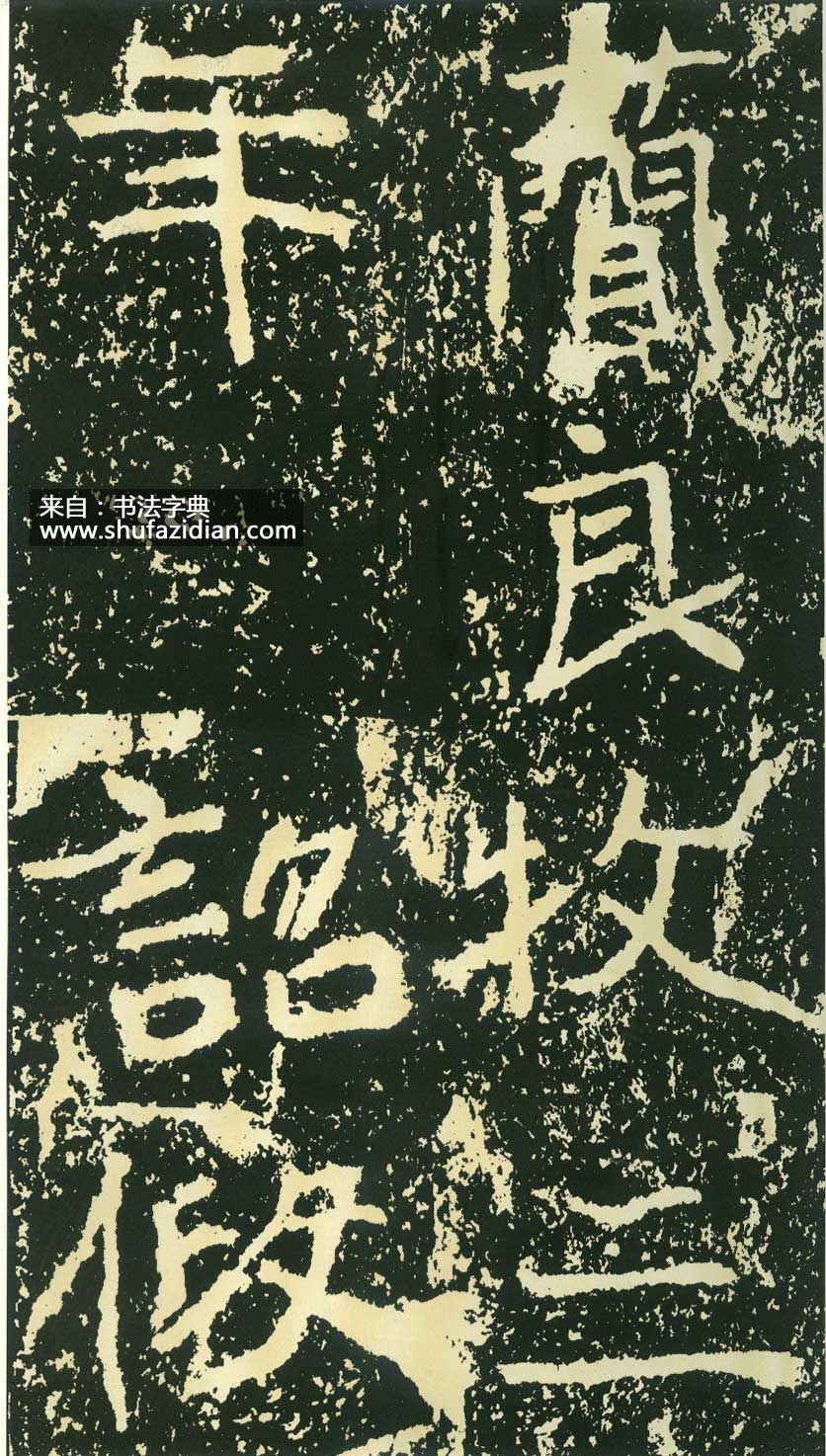 北魏《石门铭》高清“此”字不损精拓本 历代书法 第17张