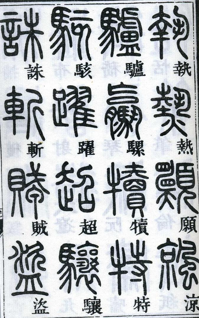 邓石如篆书千字文 楷书对照 高清晰 历代书法 第56张-墨韵书香 邓石如篆书千字文 楷书对照 高清晰 历代书法 第56张