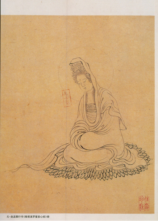 元·赵孟頫书《心经》 历代书法 第1张
