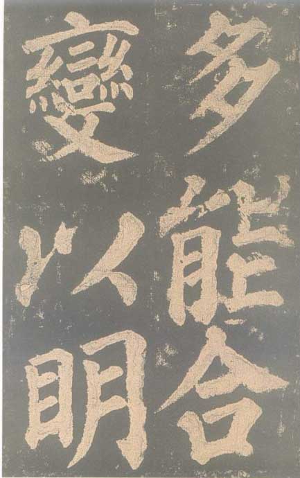 颜真卿《东方朔画赞碑》颜碑中的珍品 高清珍藏版 历代书法 第31张-墨韵书香 颜真卿《东方朔画赞碑》颜碑中的珍品 高清珍藏版 历代书法 第31张