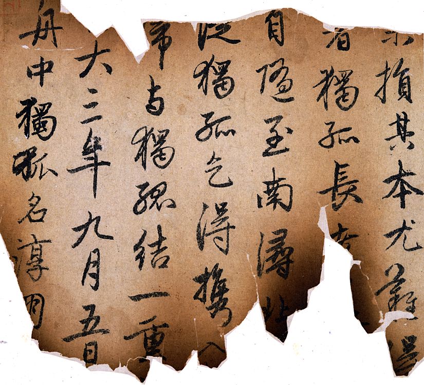 赵孟頫《兰亭帖十三跋》残本 珍藏版 书画知识 第4张