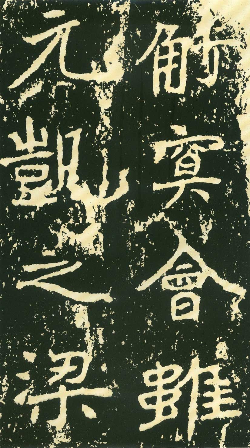 北魏《石门铭》高清“此”字不损精拓本 历代书法 第30张