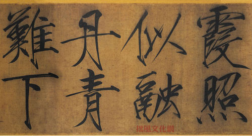 秾芳诗 历代书法 第4张