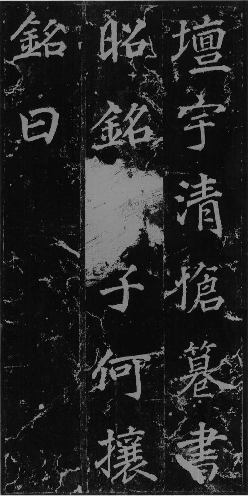 徐浩《不空和尚碑》会稽如战马,雄肆而解人意 高清版 历代书法 第35张-墨韵书香 徐浩《不空和尚碑》会稽如战马,雄肆而解人意 高清版 历代书法 第35张