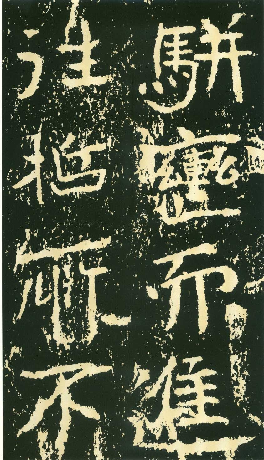 北魏《石门铭》高清“此”字不损精拓本 历代书法 第38张