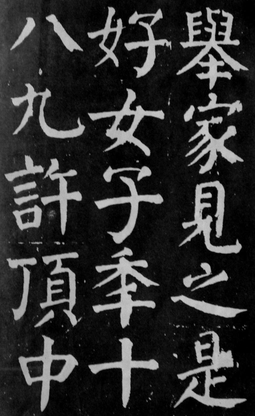 颜真卿楷书《麻姑仙坛记》大字高清拓本 历代书法 第18张-墨韵书香 颜真卿楷书《麻姑仙坛记》大字高清拓本 历代书法 第18张