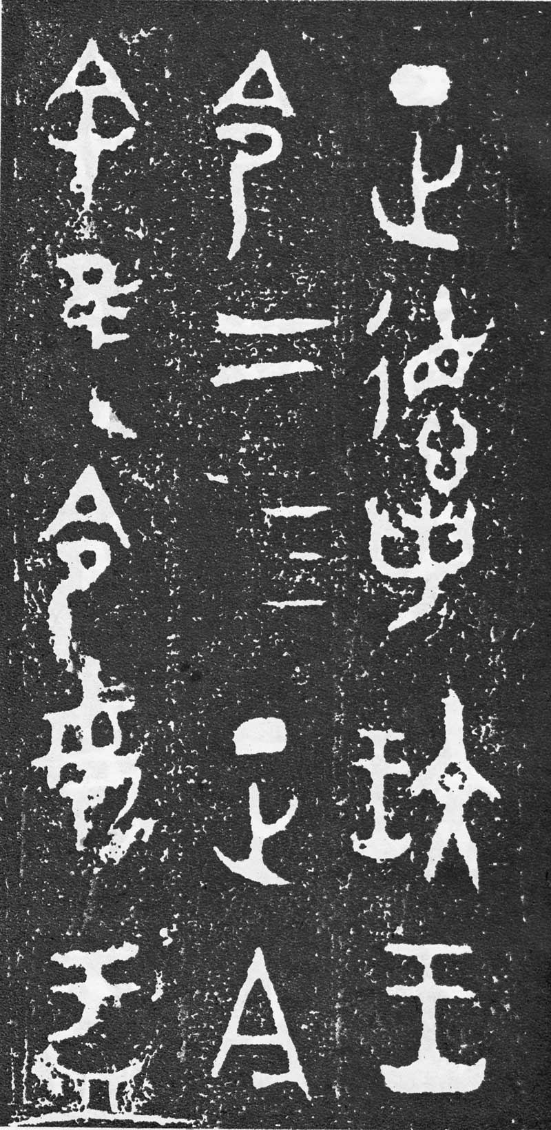 西周《大盂鼎》高清拓片 历代书法 第11张-墨韵书香 西周《大盂鼎》高清拓片 历代书法 第11张