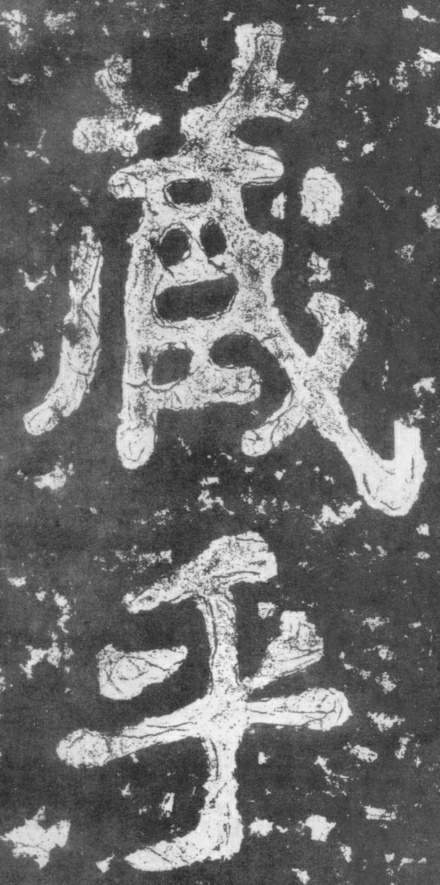 《瘗鹤铭》——大字之祖 历代书法 第14张-墨韵书香 《瘗鹤铭》——大字之祖 历代书法 第14张