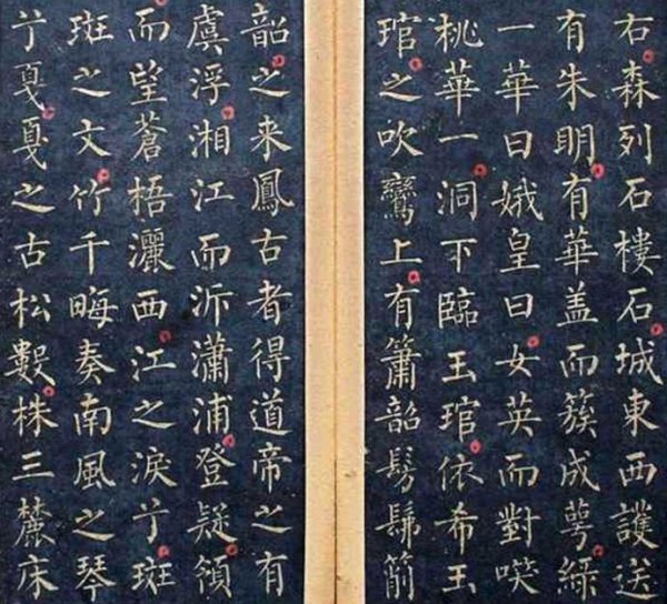 唐.柳公权小楷《九疑山赋》精拓本 书画知识 第4张