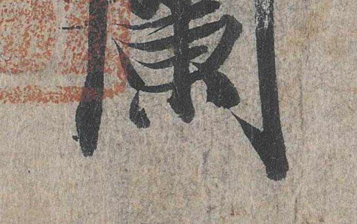 神龙本《兰亭序》全文逐字放大——经典再现！323个字！怎么看你都不厌！ 历代书法 第20张