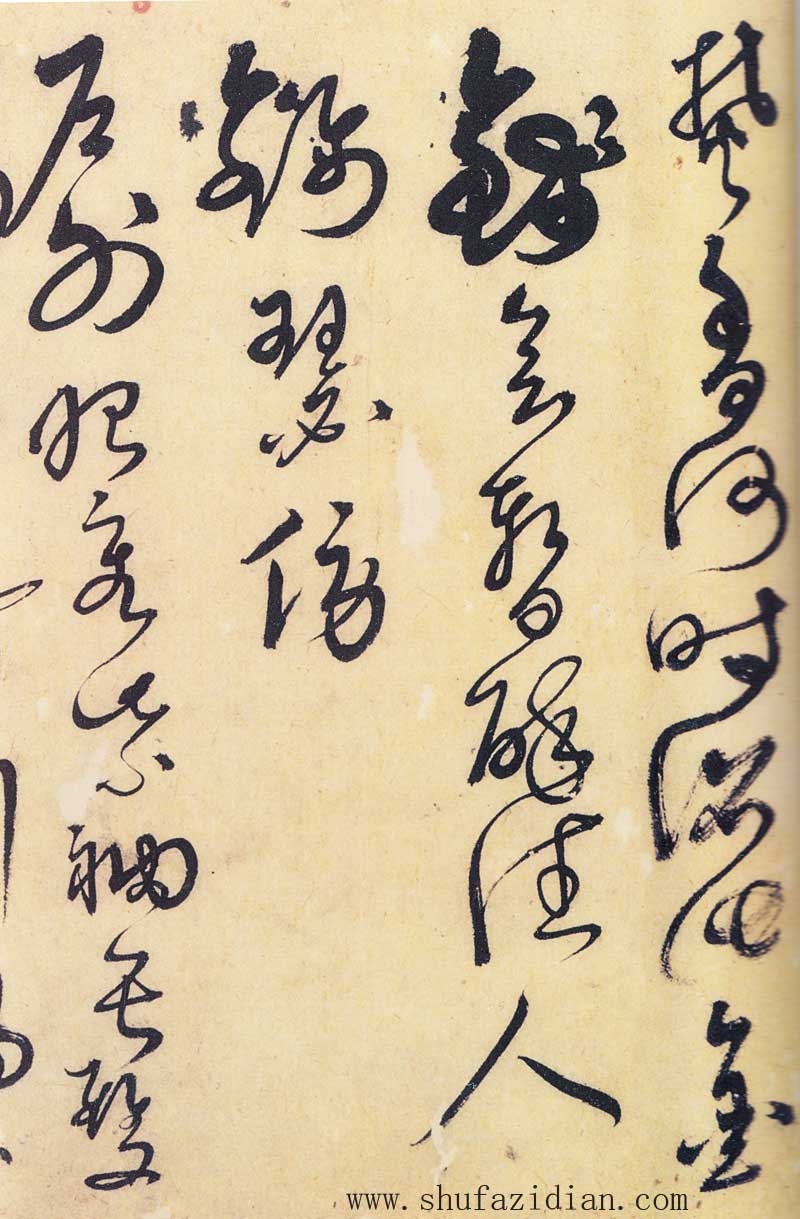 解缙《草书唐宋诗文》不守法度的草书 高清墨迹 历代书法 第7张