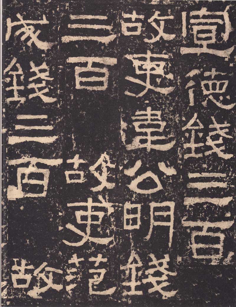 《张迁碑》隶书之妙品 高清大图 历代书法 第35张
