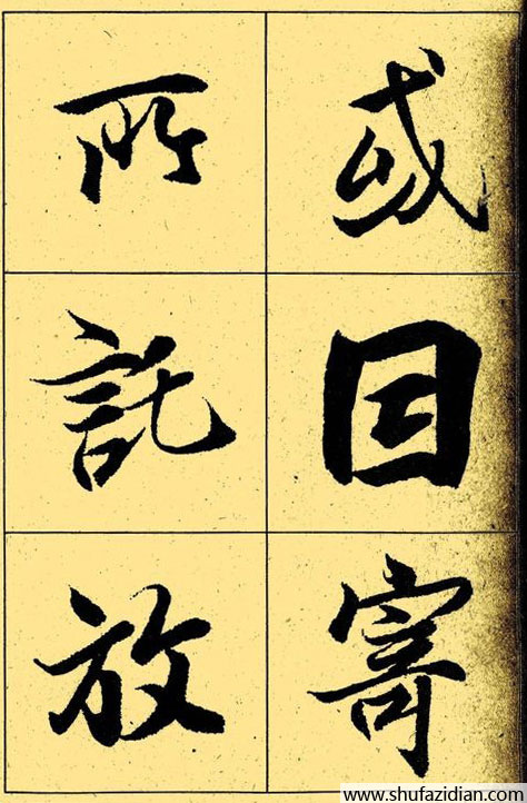 兰亭序放大本全文 历代书法 第25张