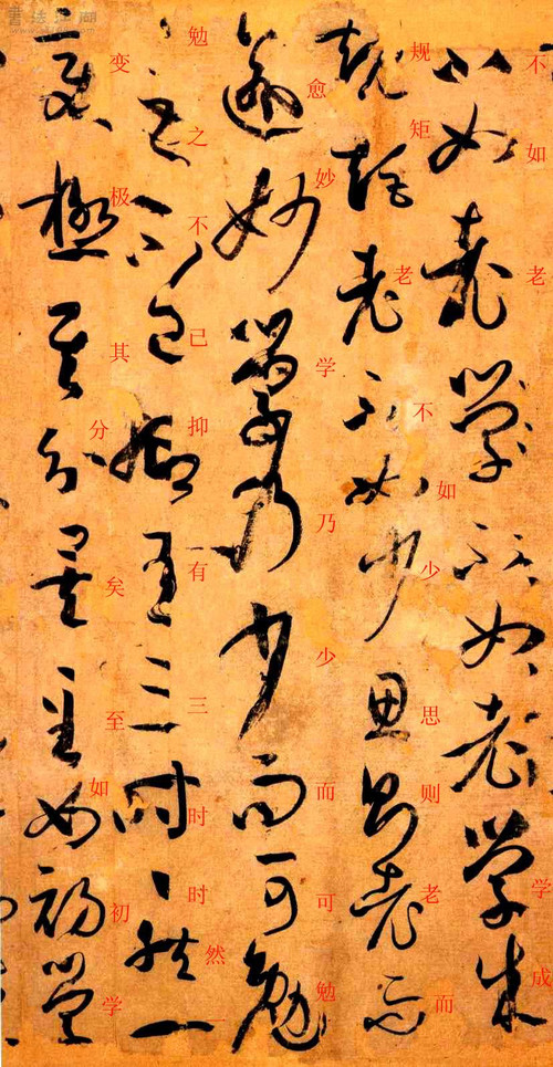 孙过庭草书《书谱》楷书旁注及原文解释 历代书法 第46张