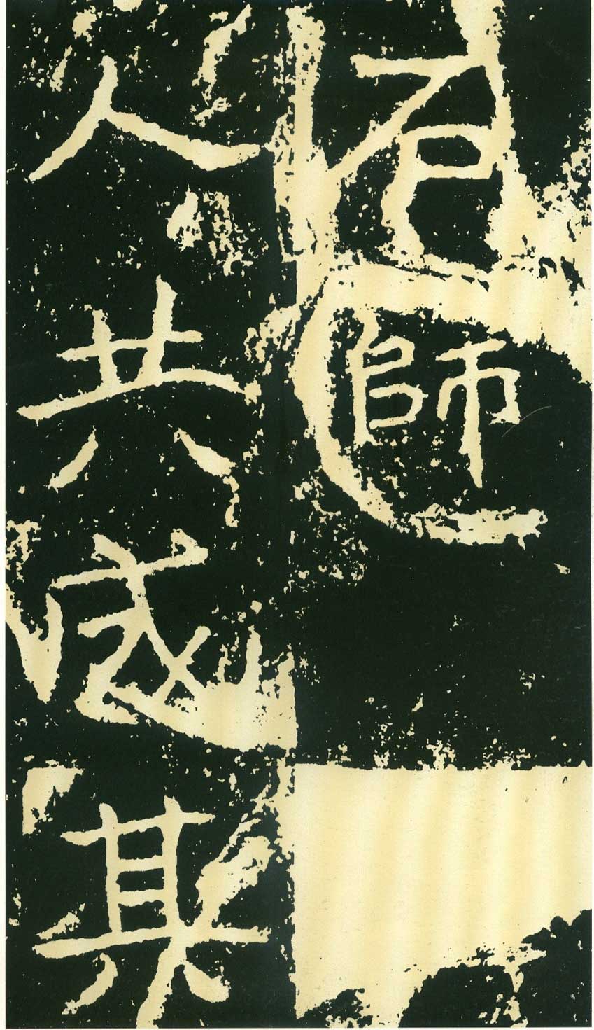 北魏《石门铭》高清“此”字不损精拓本 历代书法 第28张