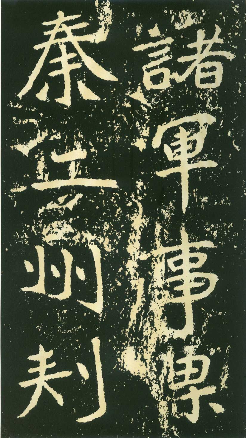 北魏《石门铭》高清“此”字不损精拓本 历代书法 第19张