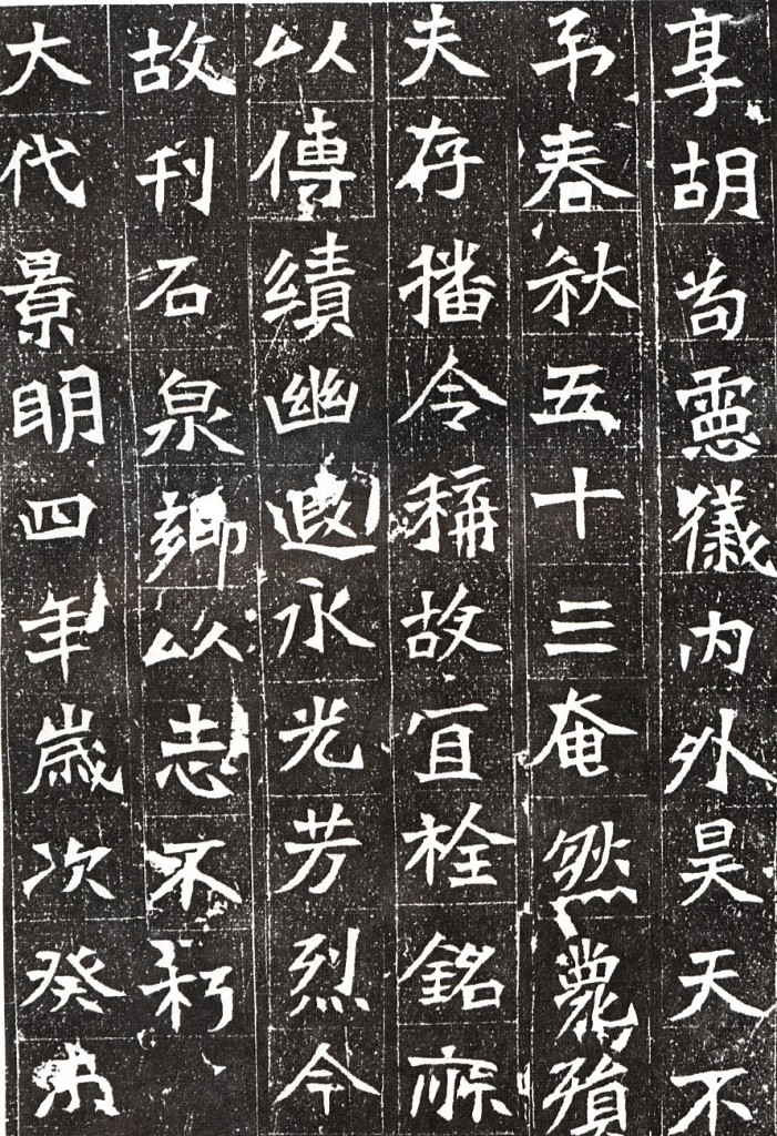 侯夫人墓志--献文皇帝第一品嫔侯夫人墓志铭 历代书法 第5张
