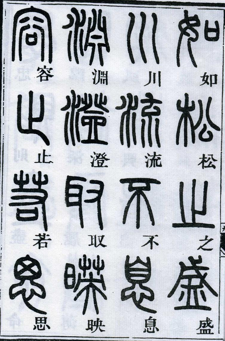 邓石如篆书千字文 楷书对照 高清晰 历代书法 第13张-墨韵书香 邓石如篆书千字文 楷书对照 高清晰 历代书法 第13张