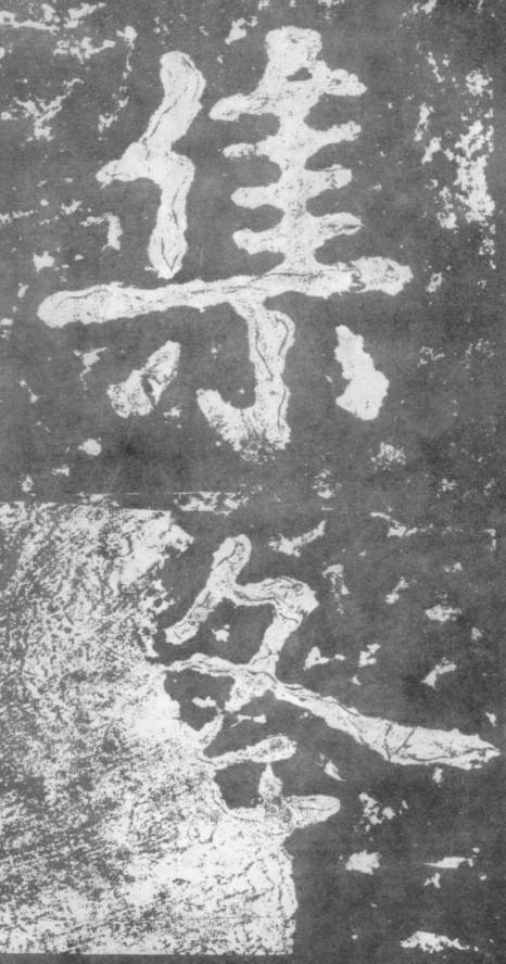 《瘗鹤铭》——大字之祖 历代书法 第43张-墨韵书香 《瘗鹤铭》——大字之祖 历代书法 第43张
