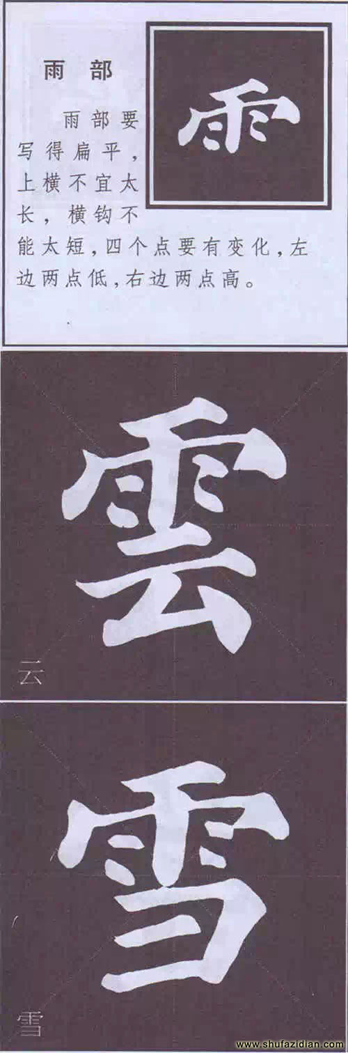 颜真卿《多宝塔碑》边旁部首书写教程 书画知识 第67张-墨韵书香 颜真卿《多宝塔碑》边旁部首书写教程 书画知识 第67张