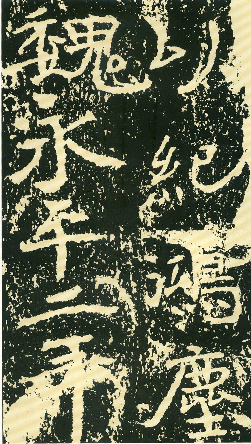 北魏《石门铭》高清“此”字不损精拓本 历代书法 第66张