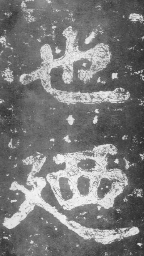 《瘗鹤铭》——大字之祖 历代书法 第10张-墨韵书香 《瘗鹤铭》——大字之祖 历代书法 第10张