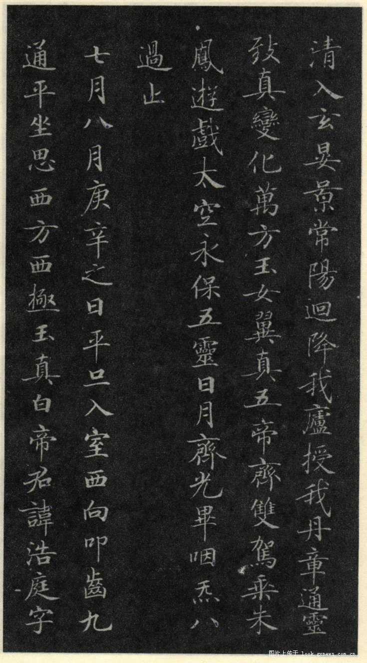 灵飞经 历代书法 第4张