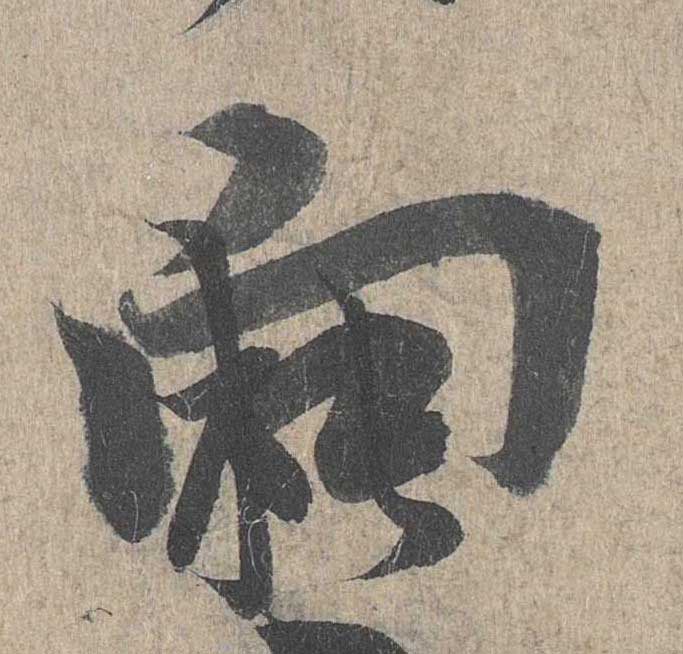 神龙本《兰亭序》全文逐字放大——经典再现！323个字！怎么看你都不厌！ 历代书法 第200张
