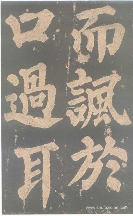 颜真卿《东方朔画赞碑》颜碑中的珍品 高清珍藏版 历代书法 第43张-墨韵书香 颜真卿《东方朔画赞碑》颜碑中的珍品 高清珍藏版 历代书法 第43张