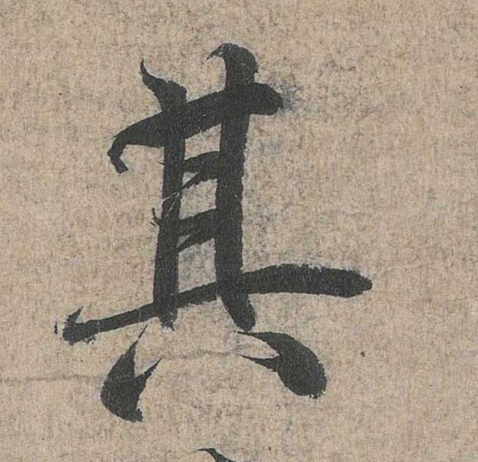 神龙本《兰亭序》全文逐字放大——经典再现！323个字！怎么看你都不厌！ 历代书法 第65张