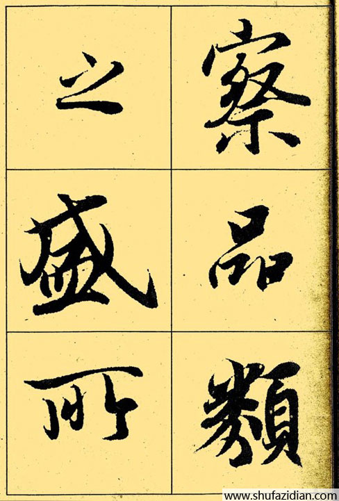 兰亭序放大本全文 历代书法 第18张