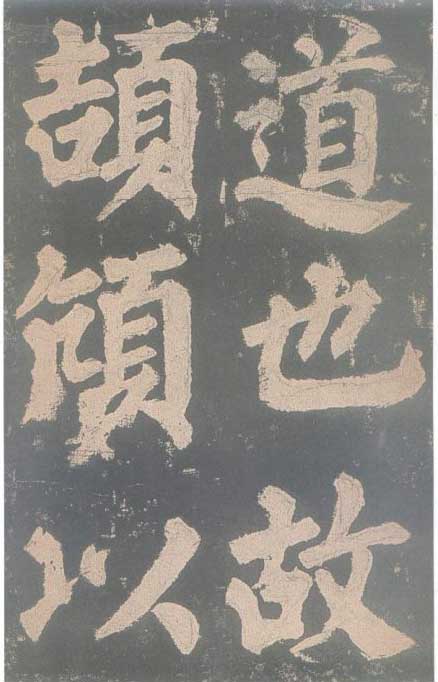 颜真卿《东方朔画赞碑》颜碑中的珍品 高清珍藏版 历代书法 第18张-墨韵书香 颜真卿《东方朔画赞碑》颜碑中的珍品 高清珍藏版 历代书法 第18张