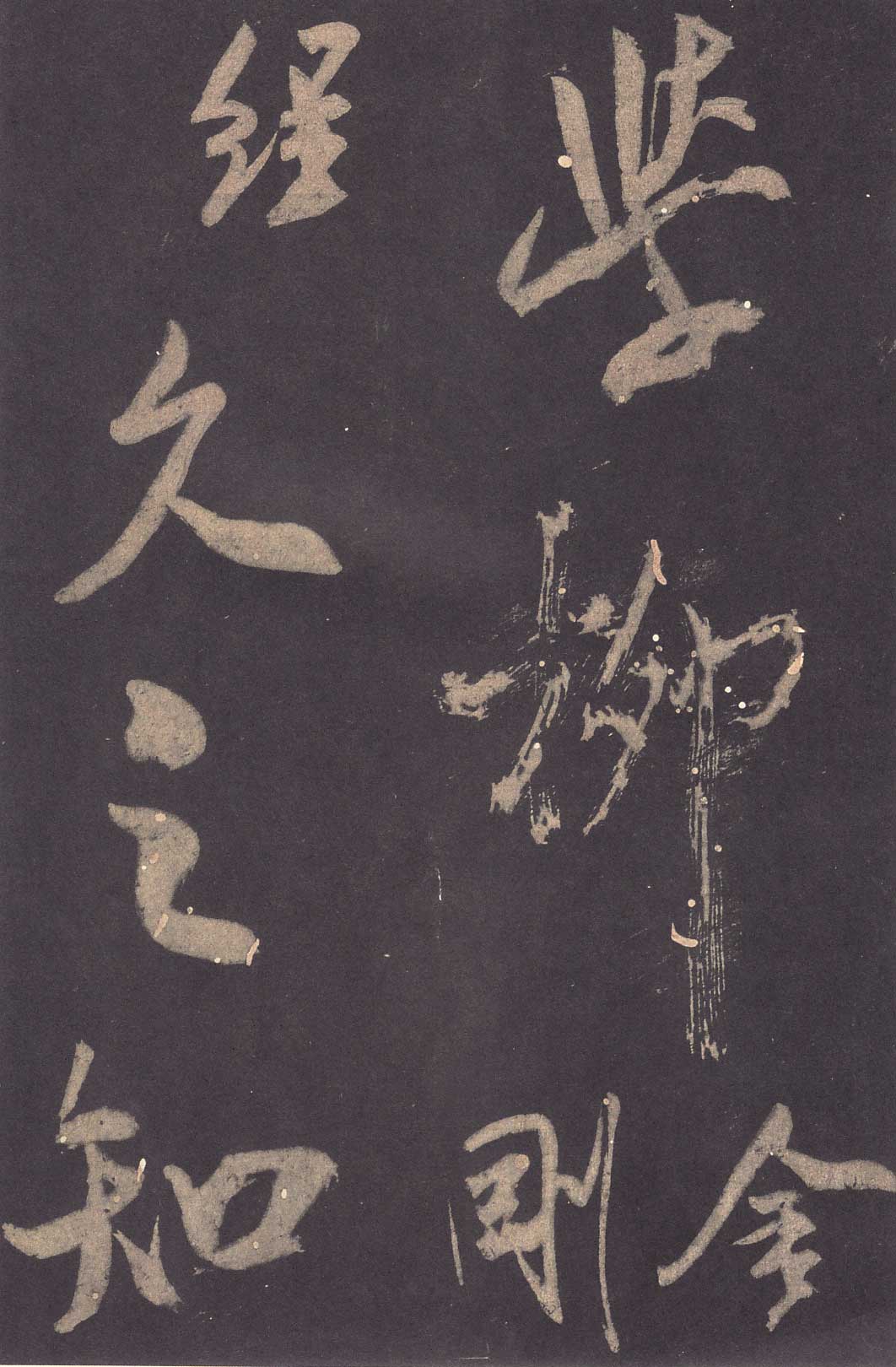 米芾《学书贴》高清拓本 历代书法 第27张