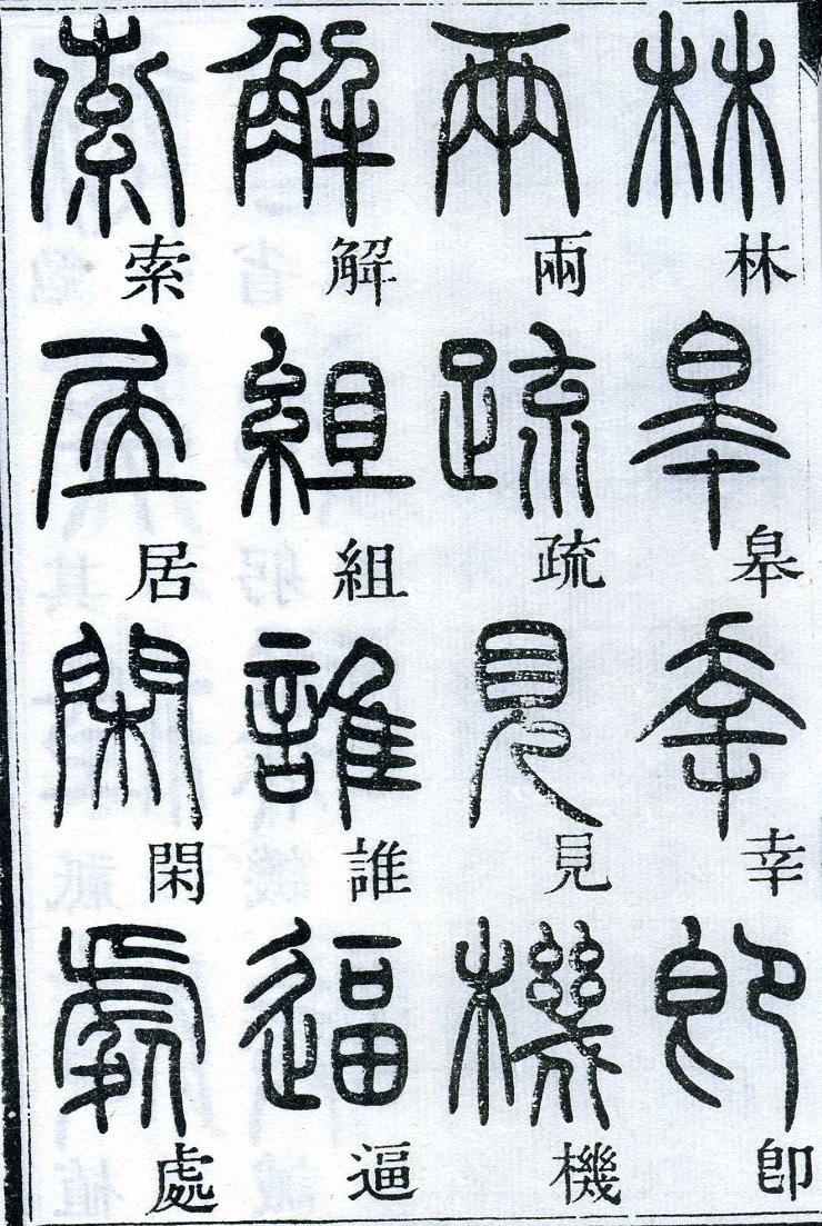 邓石如篆书千字文 楷书对照 高清晰 历代书法 第43张-墨韵书香 邓石如篆书千字文 楷书对照 高清晰 历代书法 第43张