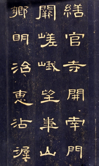 《曹全碑》高清晰版本--汉隶中的奇葩 历代书法 第45张-墨韵书香 《曹全碑》高清晰版本--汉隶中的奇葩 历代书法 第45张