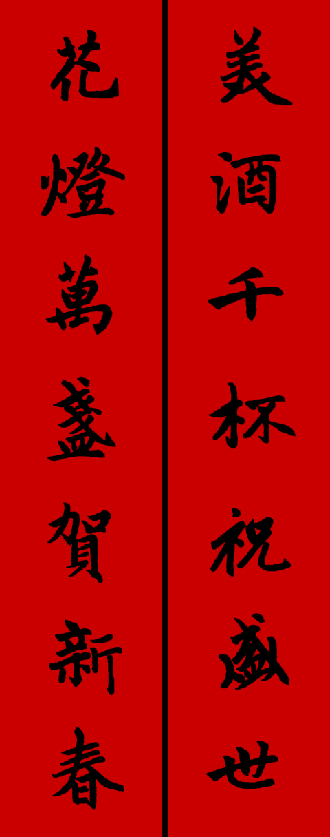 赵孟頫集字春联34对 书画知识 第34张
