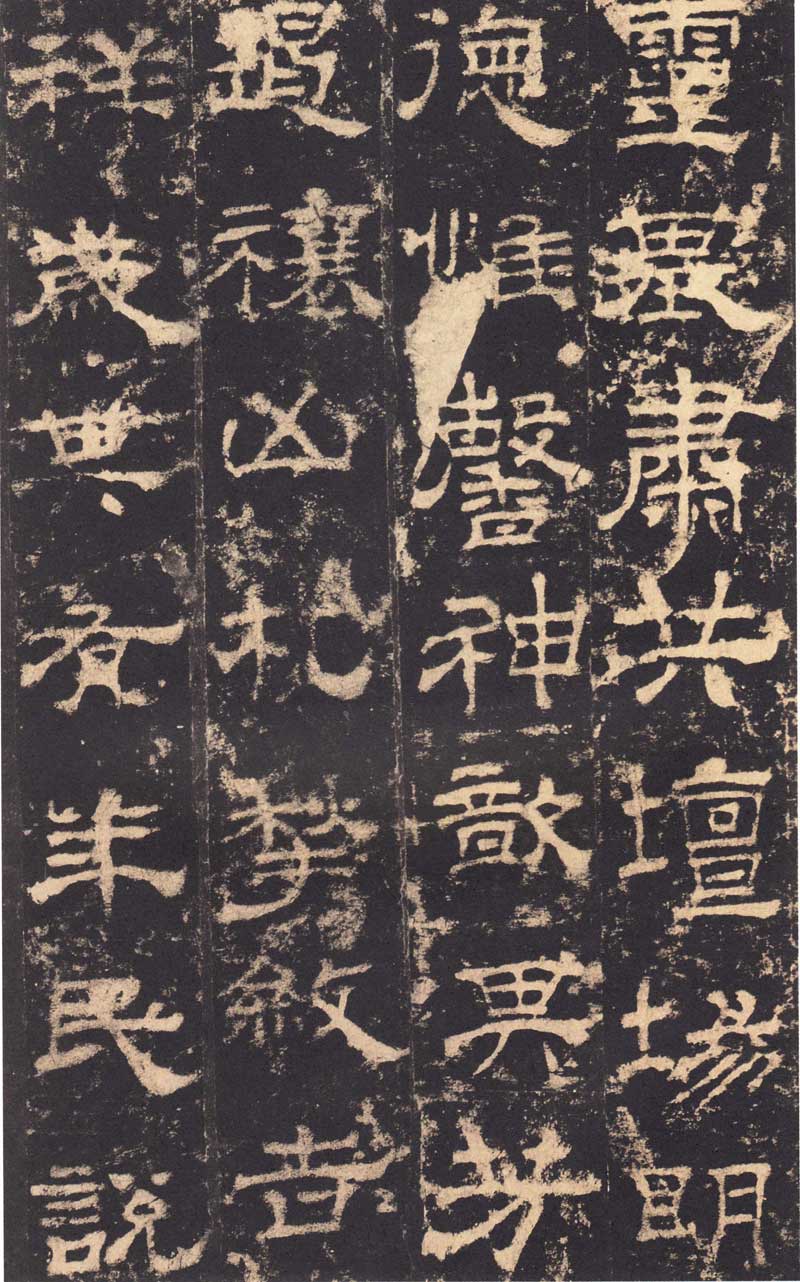 东汉隶书《华山庙碑》 历代书法 第21张-墨韵书香 东汉隶书《华山庙碑》 历代书法 第21张